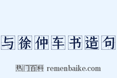 与徐仲车书造句是什么意思的图片
